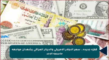 قفزة جديدة.. سعر الدولار الأمريكي والدينار العراقي يشهدان مواجهة حاسمة الأحد